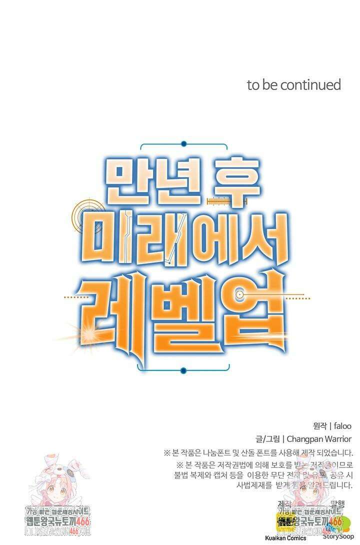 만년 후 미래에서 레벨업 134화 94