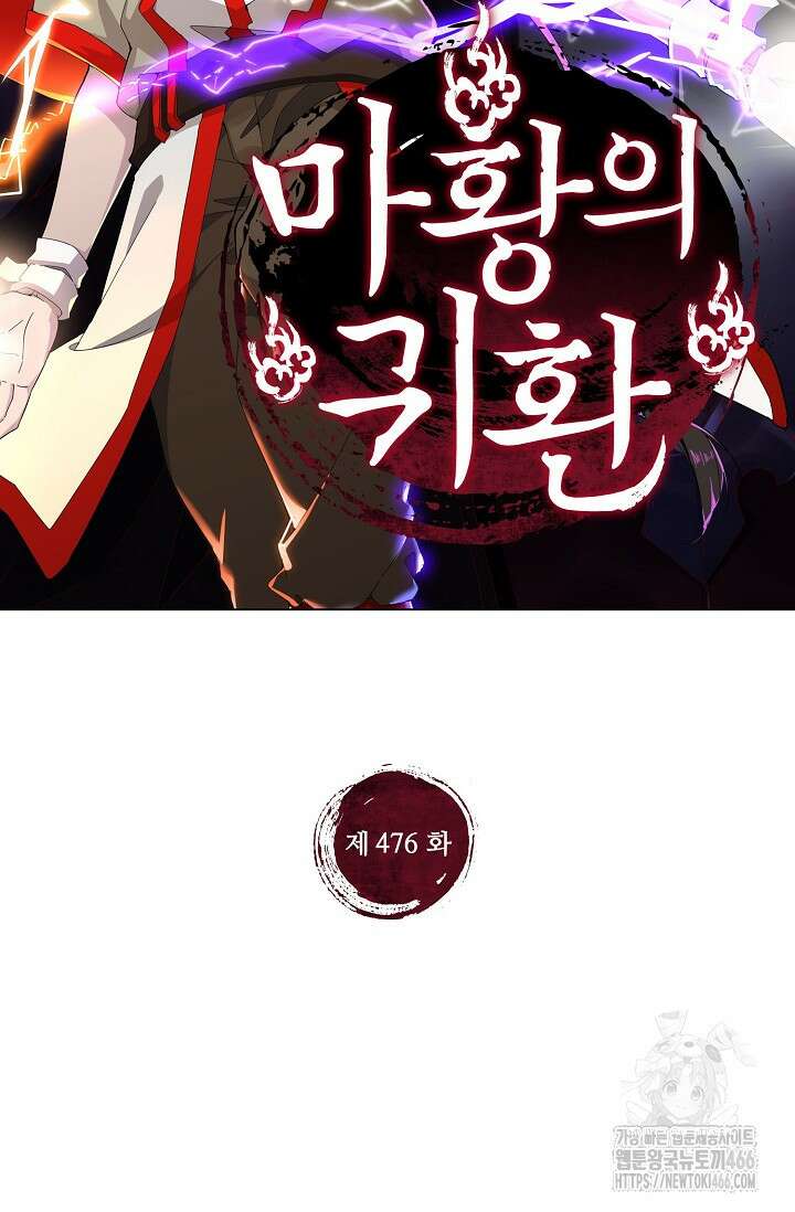 마황의 귀환 476화 2