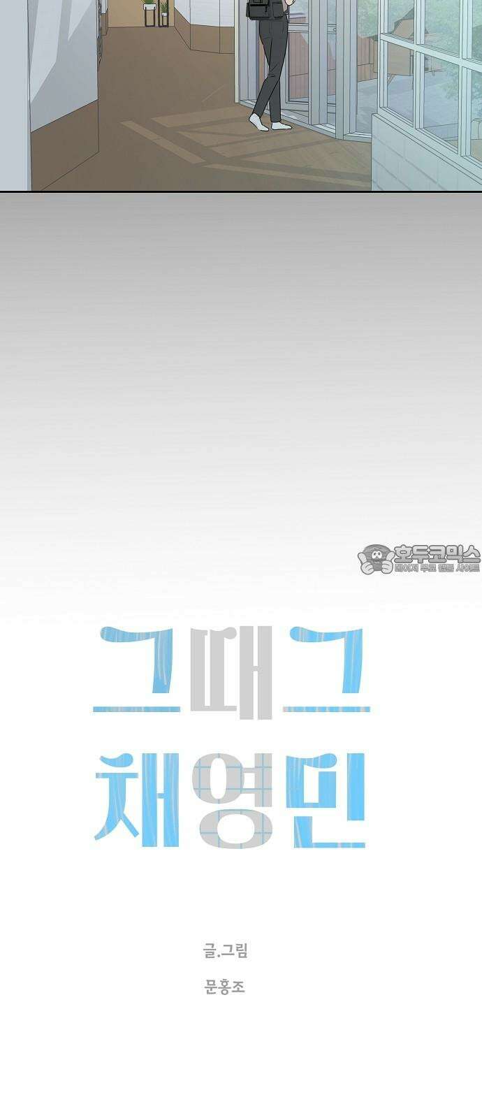 그때 그 채영민 50화 3