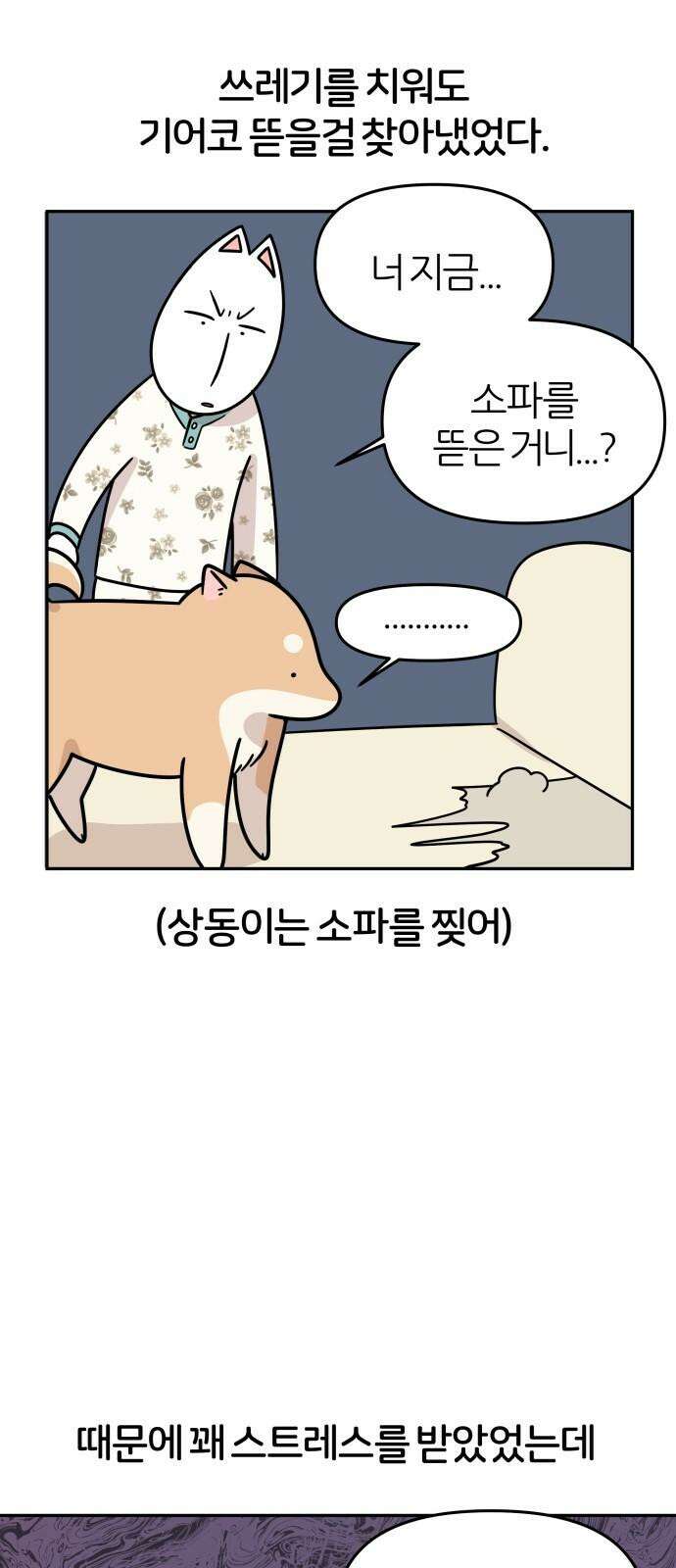 시바, 만만치 않다 21화 사고쟁이 2