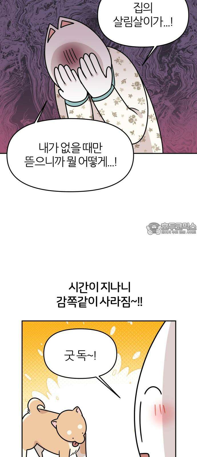 시바, 만만치 않다 21화 사고쟁이 3