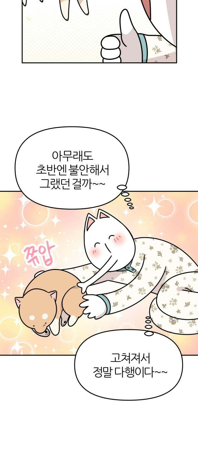 시바, 만만치 않다 21화 사고쟁이 4