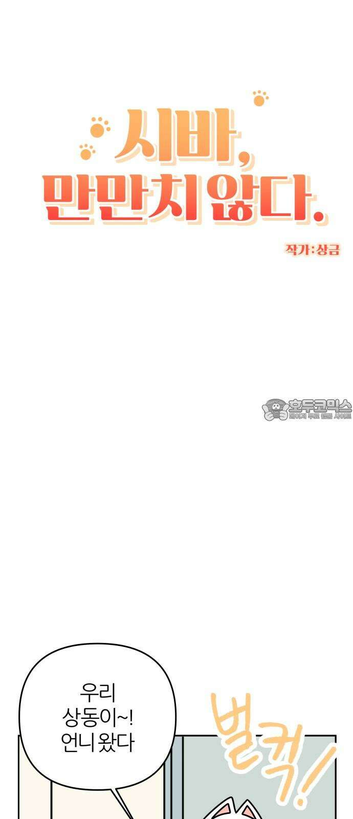 시바, 만만치 않다 21화 사고쟁이 6