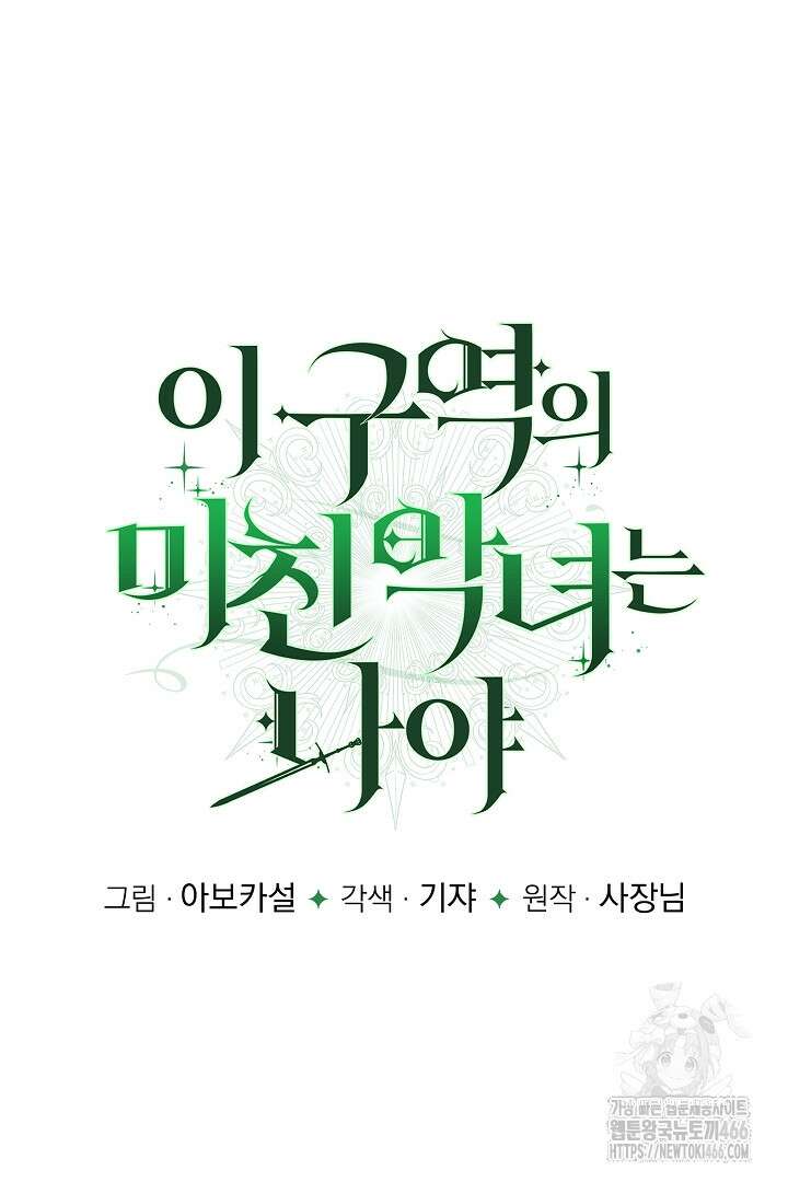이 구역의 미친 악녀는 나야 70화 17