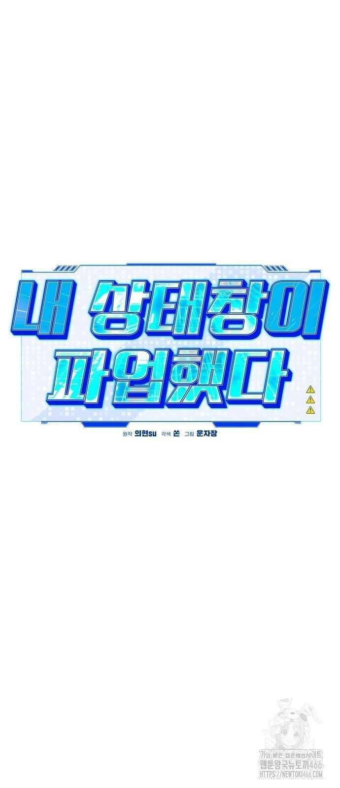 내 상태창이 파업했다 24화 42