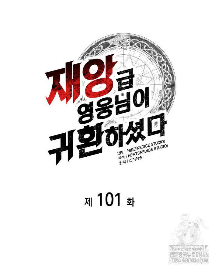 재앙급 영웅님이 귀환하셨다 101화 11