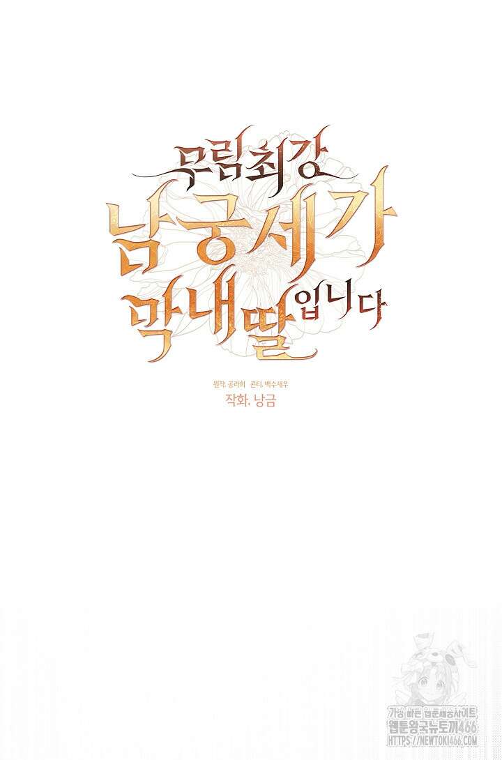 무림최강 남궁세가 막내딸입니다 27화 42