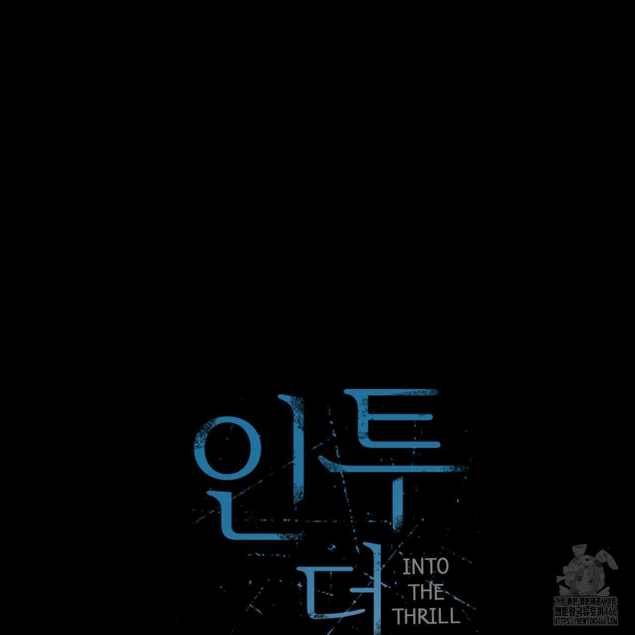 인투 더 쓰릴(Into the thrill) 32화 24