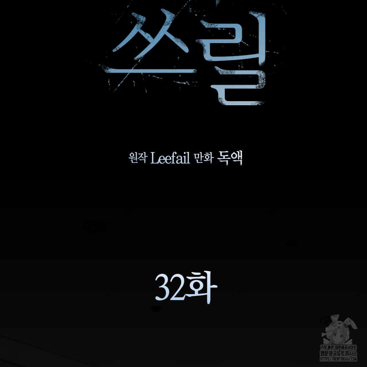 인투 더 쓰릴(Into the thrill) 32화 25