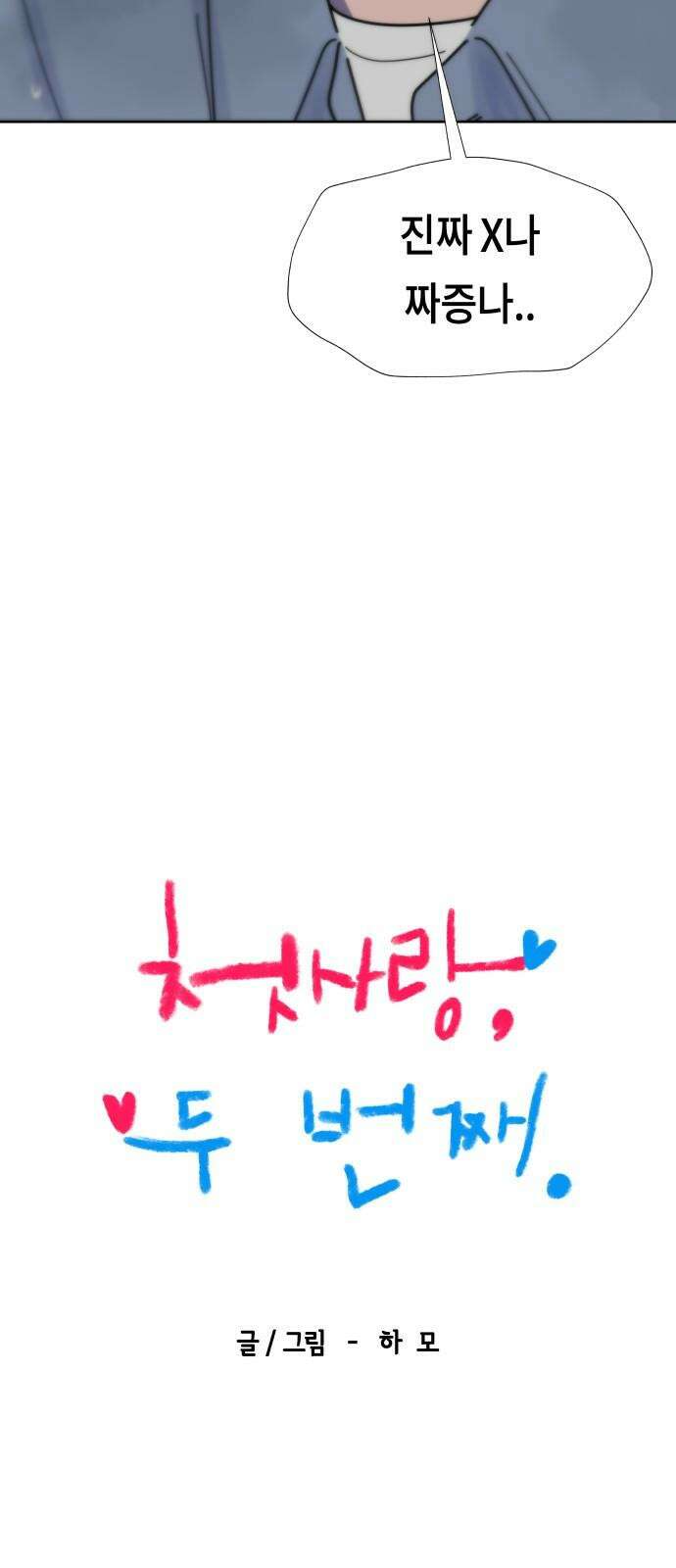 첫사랑, 두 번째 60화 5