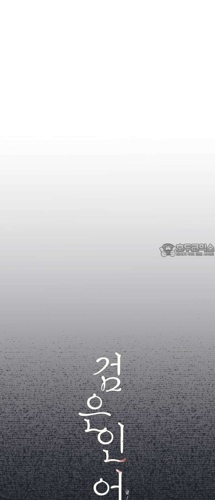 검은 인어 35화 27