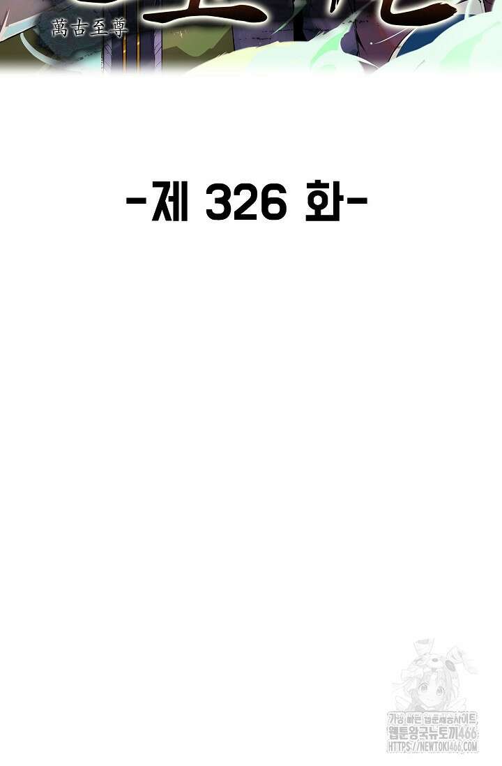 만고지존 326화 2