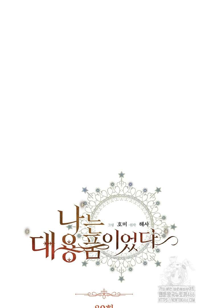 나는 대용품이었다 89화 3