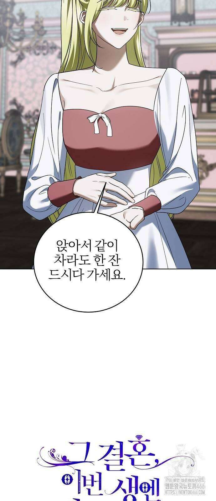 그 결혼, 이번 생엔 제가 할게요 13화 5