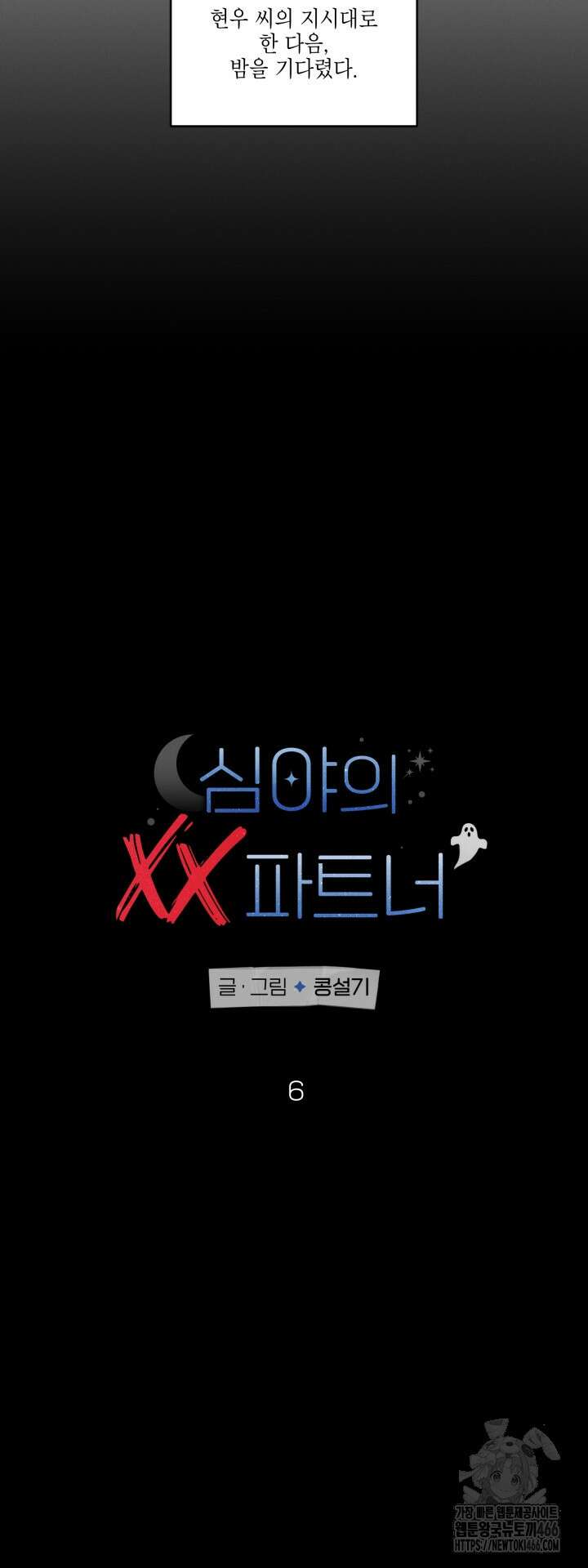 심야의 XX 파트너 6화 4