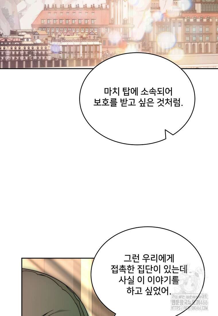 탑에 갇혀 고인물 103화 82
