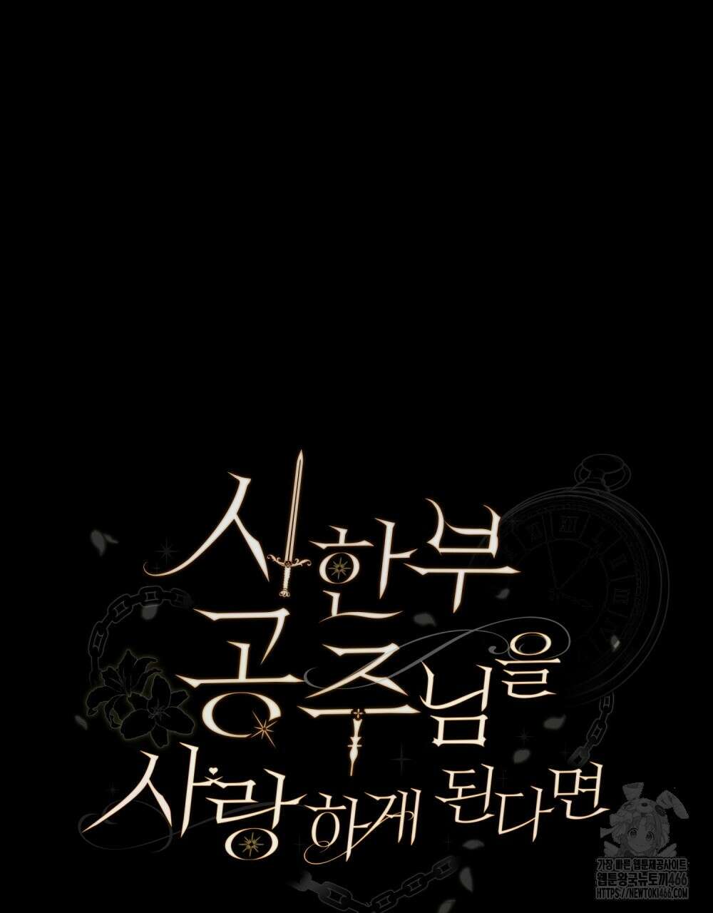 시한부 공주님을 사랑하게 된다면 79화 12