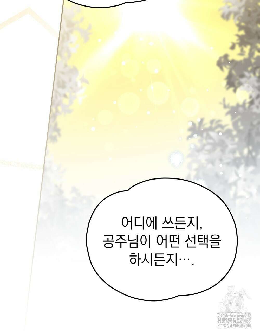 시한부 공주님을 사랑하게 된다면 79화 98