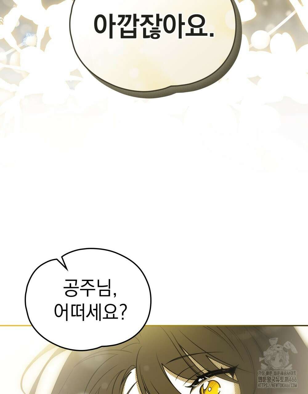시한부 공주님을 사랑하게 된다면 79화 103
