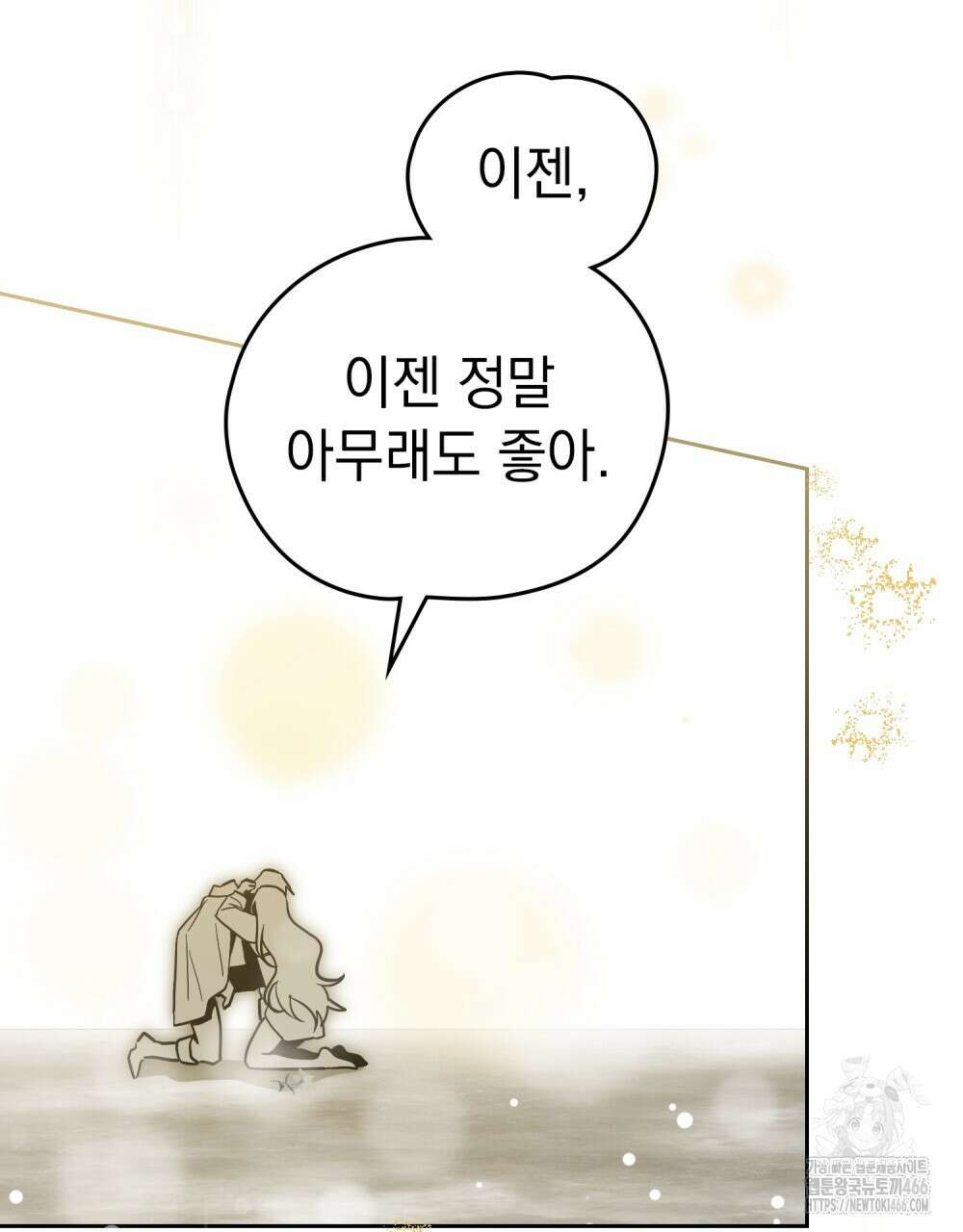 시한부 공주님을 사랑하게 된다면 79화 110