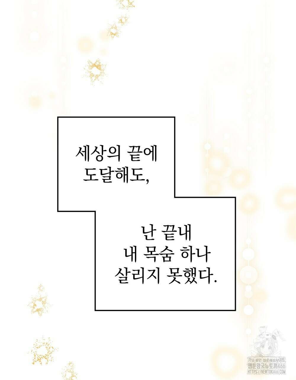 시한부 공주님을 사랑하게 된다면 79화 111
