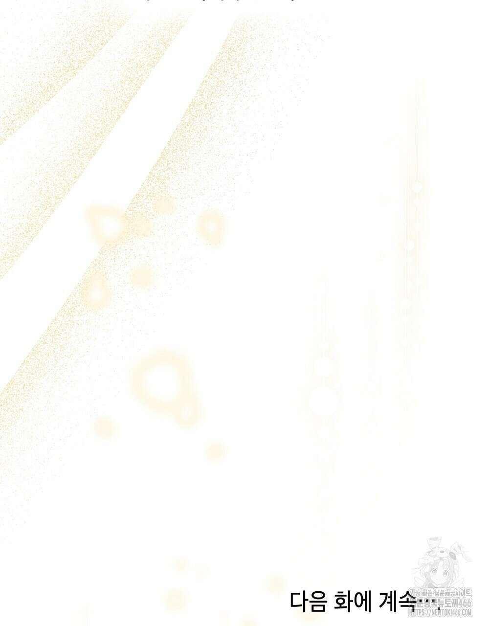 시한부 공주님을 사랑하게 된다면 79화 120