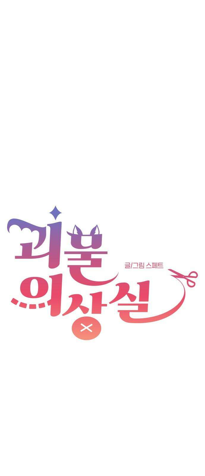 괴물 의상실 59화:정상을 향해 [1부 완결] 32