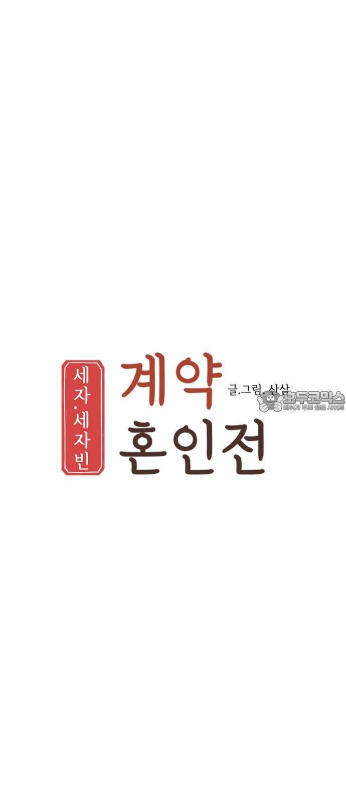 세자와 세자빈의 계약혼인전 51화 - 하고자 하는 것이 이것이었습니까 15