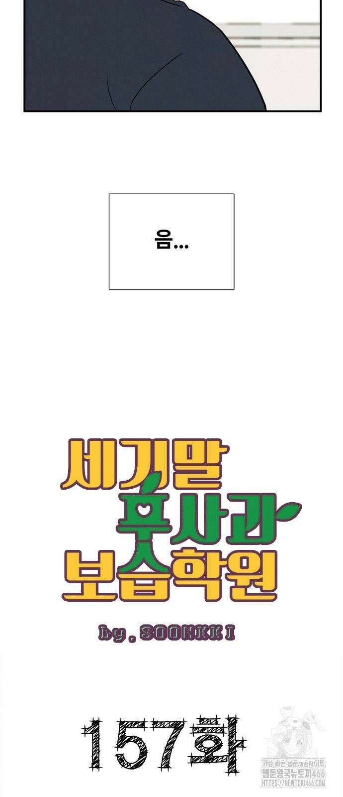 세기말 풋사과 보습학원 157화 5