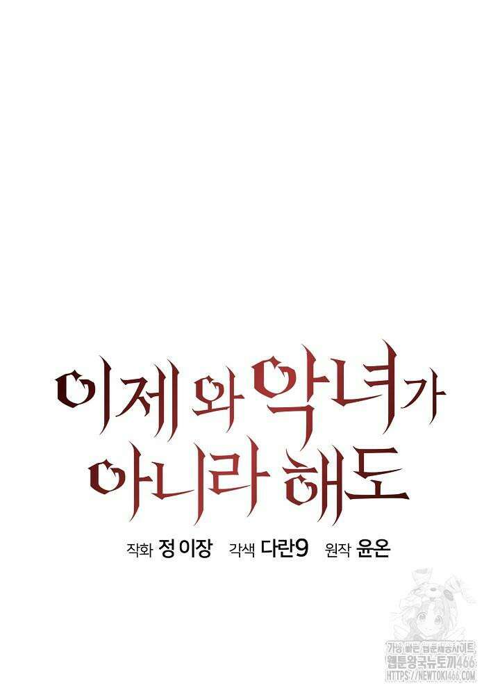 이제 와 악녀가 아니라 해도 8화 19