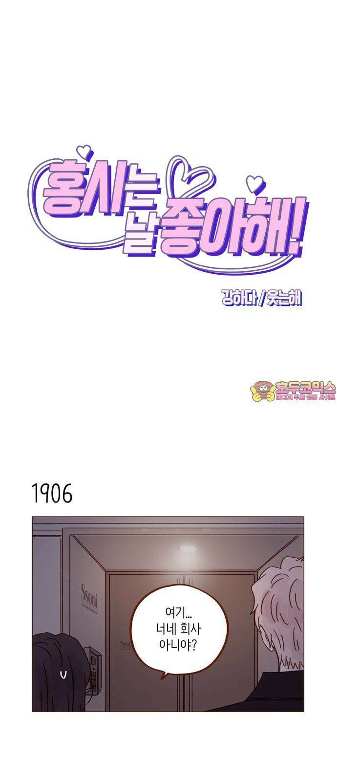 홍시는 날 좋아해! 293화 : 선 넘을 거면 집에서 붙잡았지 1