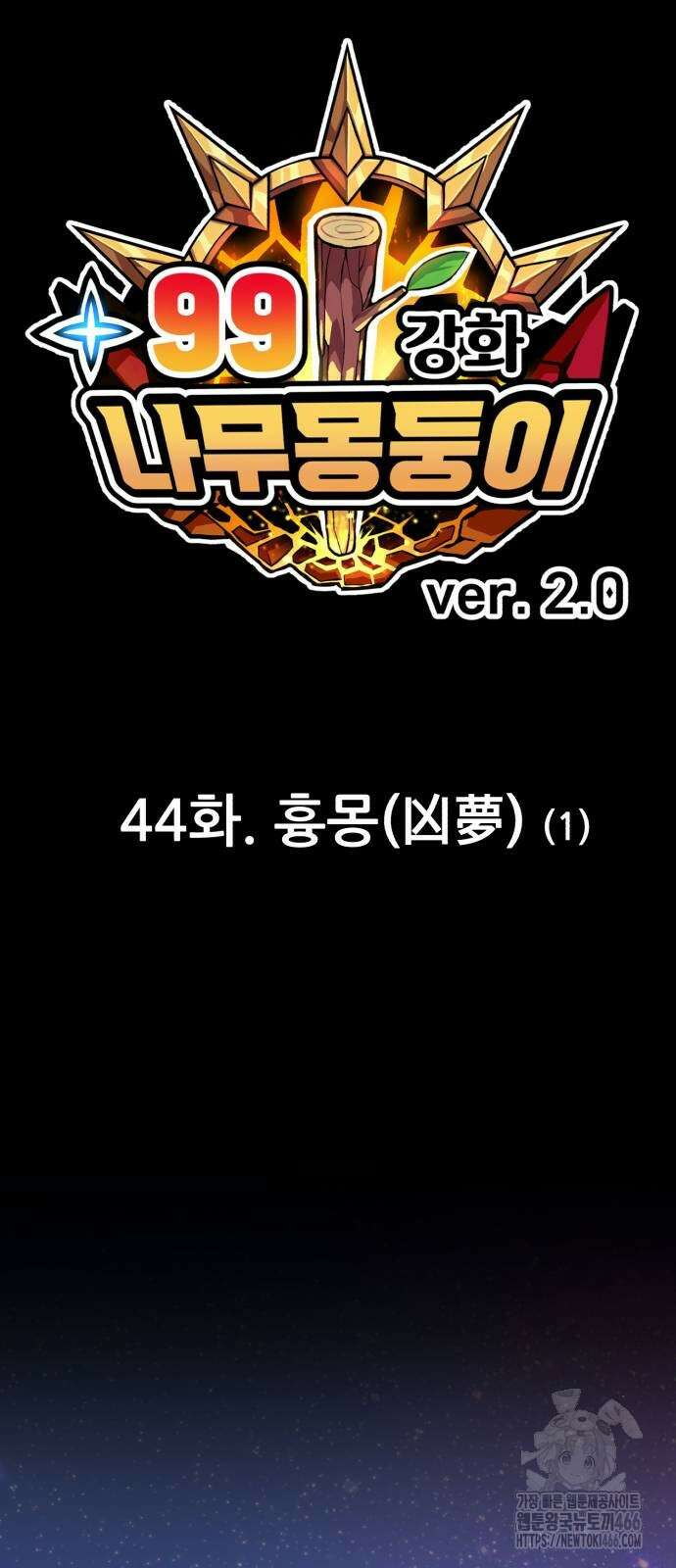 99강화나무몽둥이 2부 44화 19