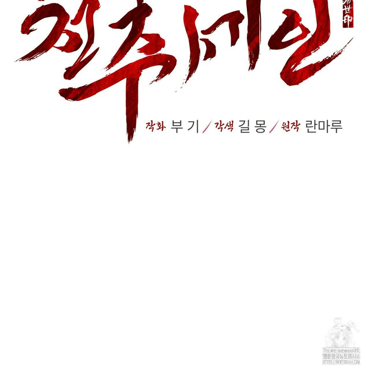 천추세인 43화 17