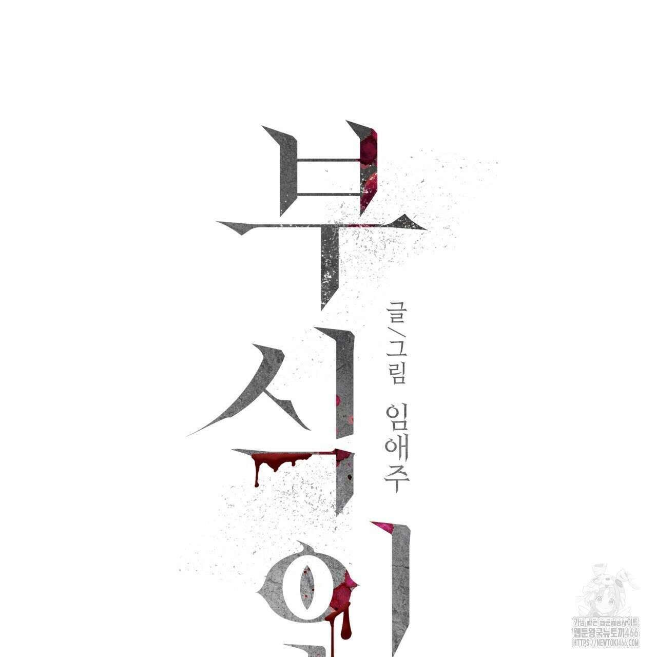 부식인 37화 20