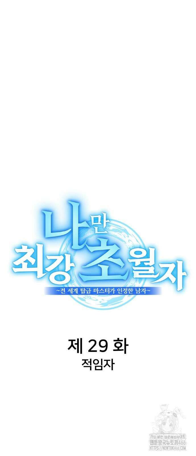 나만 최강 초월자 29화 16