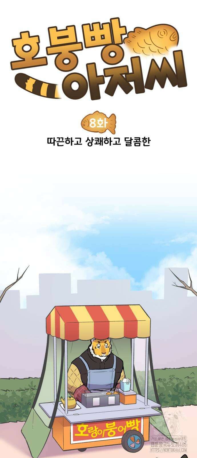 호붕빵 아저씨 8화 9