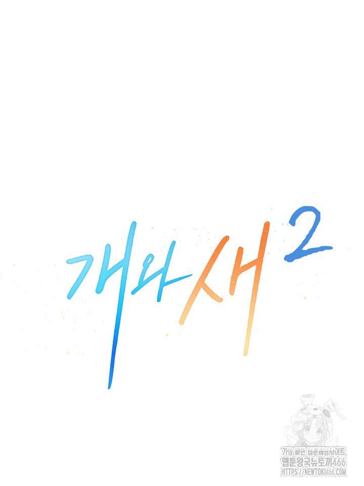 개와 새 41화 37