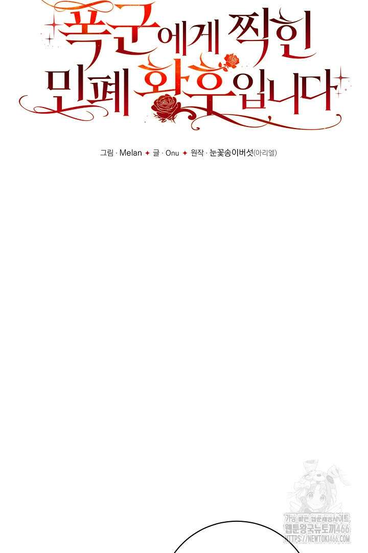 폭군에게 찍힌 민폐 황후입니다 33화 17