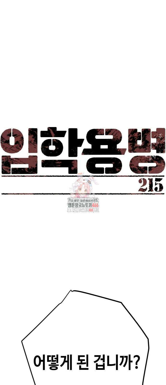 입학용병 215화 1