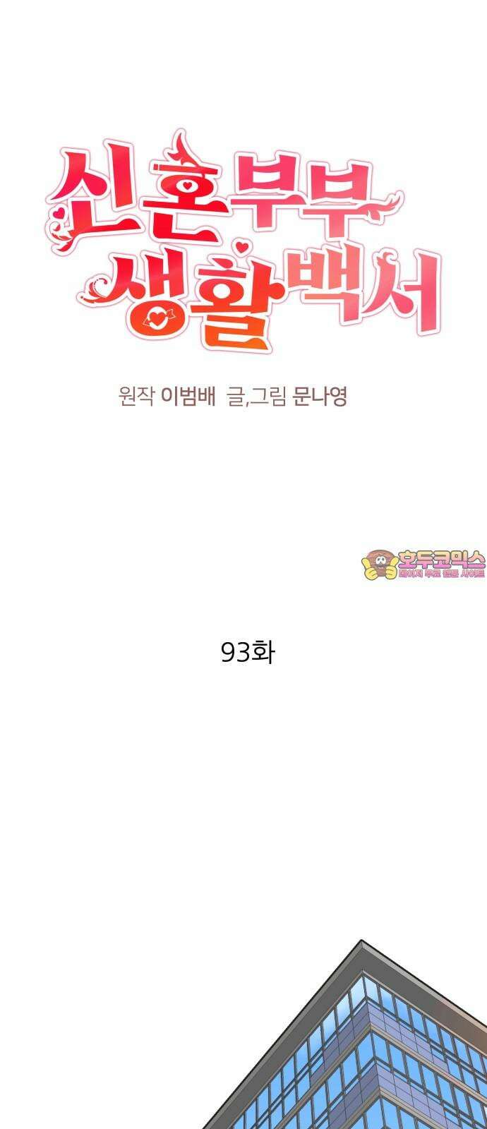 신혼부부 생활 백서 93화 1