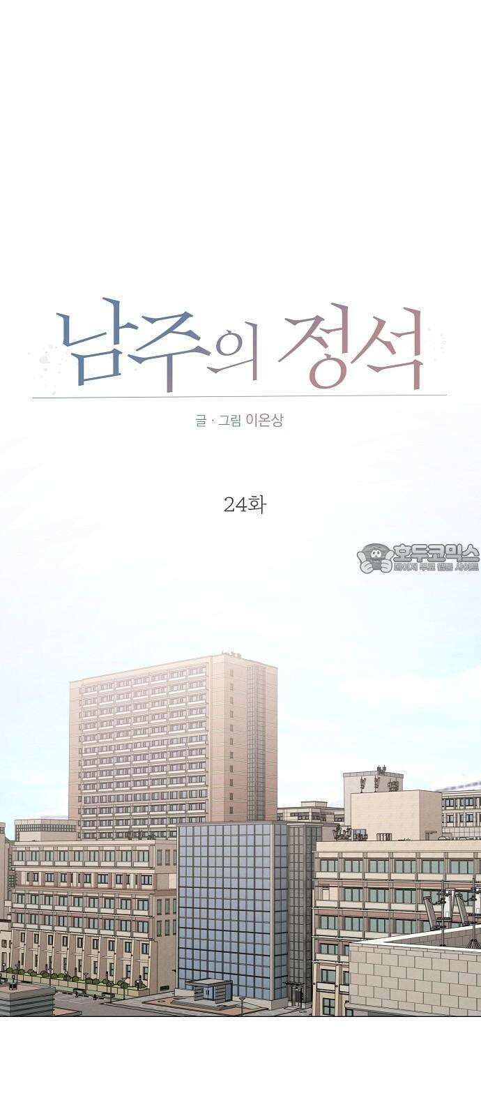 남주의 정석 24화 9