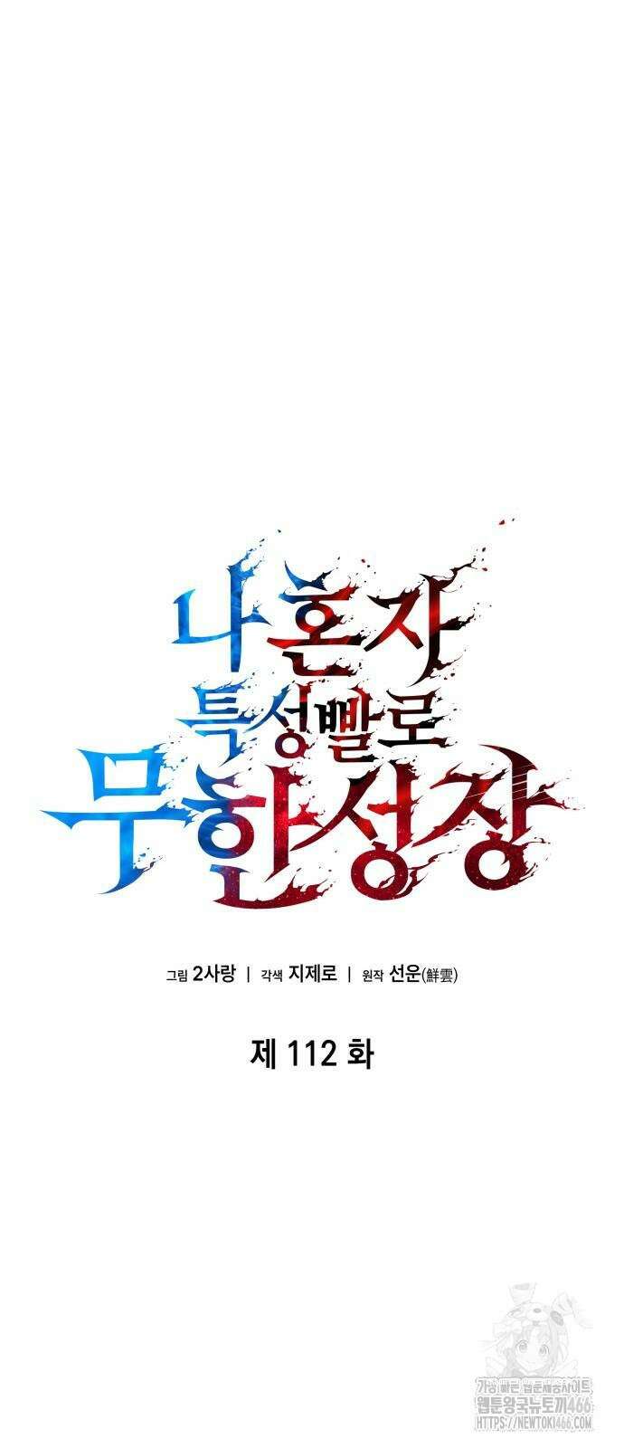 나 혼자 특성빨로 무한 성장 112화 24