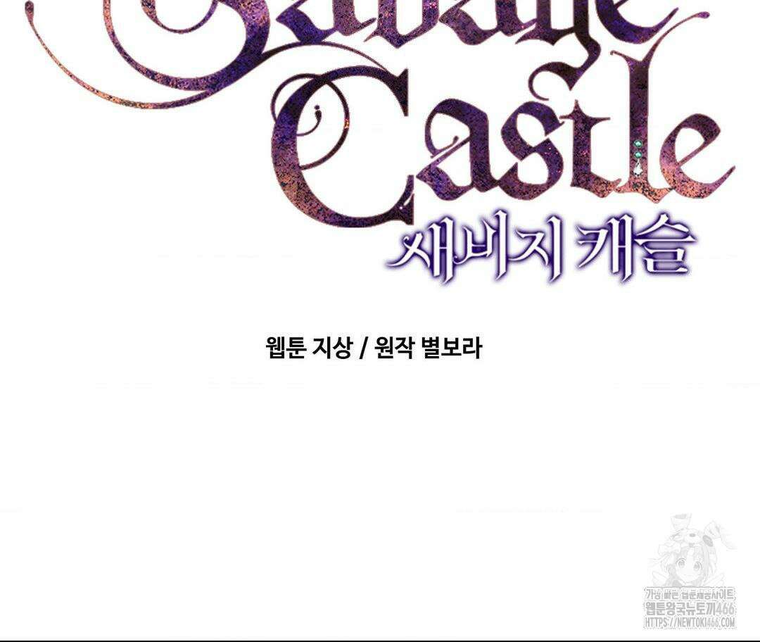 새비지 캐슬 49화 15