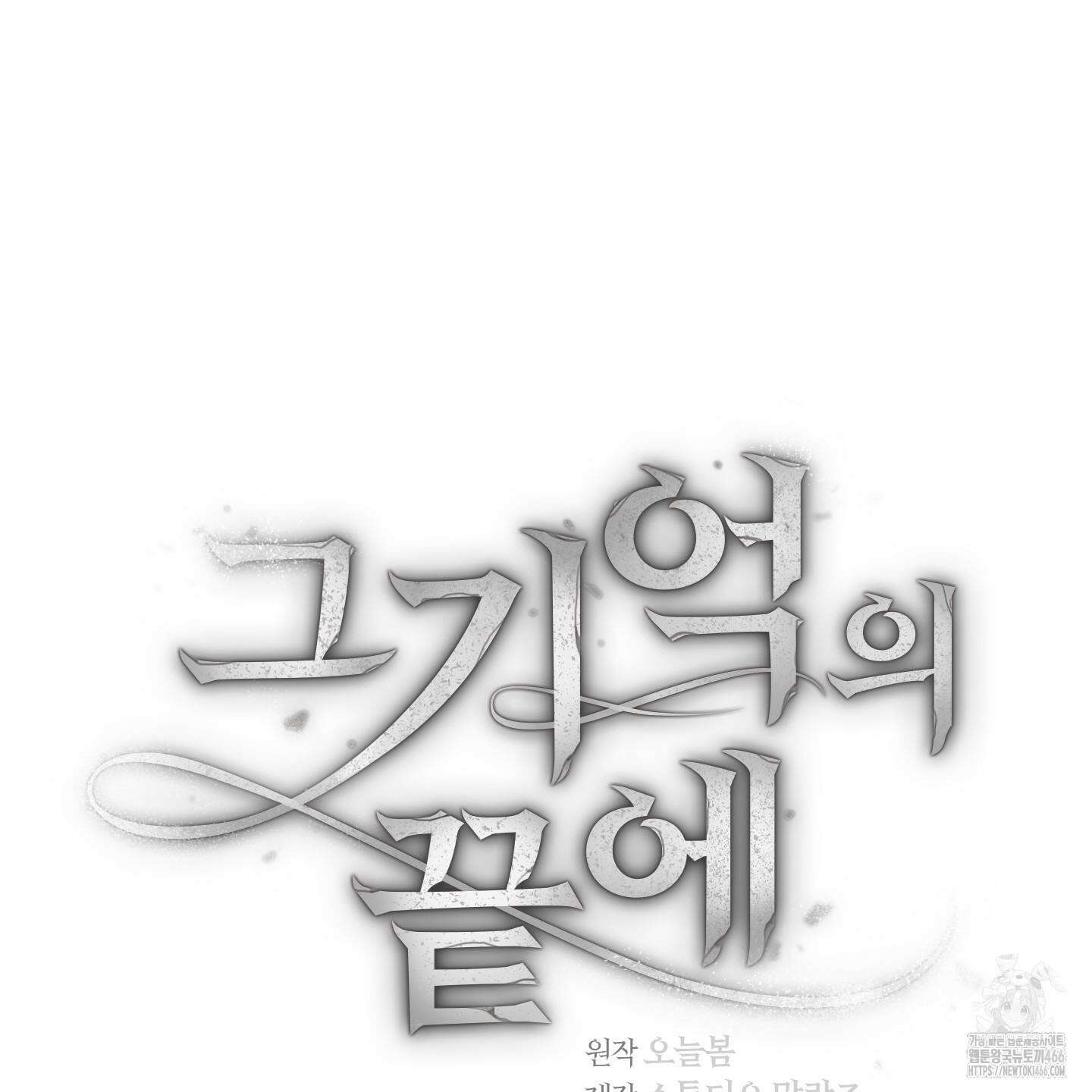 그 기억의 끝에 55화 9