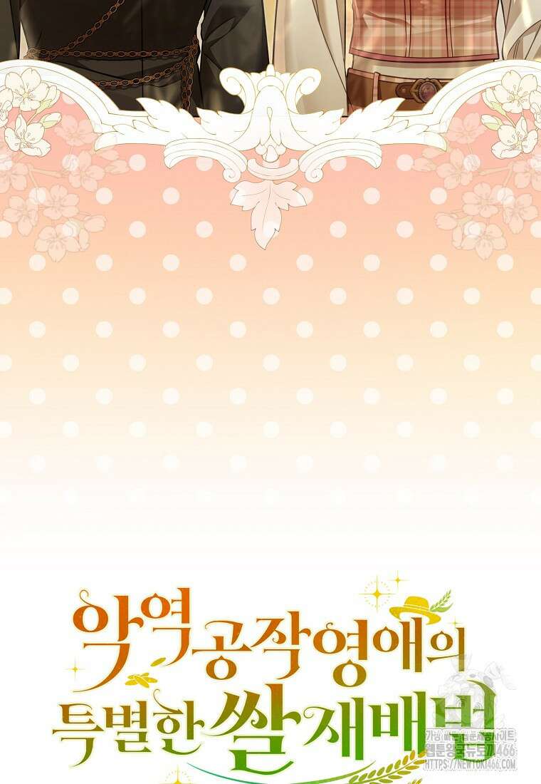 악역 공작 영애의 특별한 쌀 재배법 62화 16