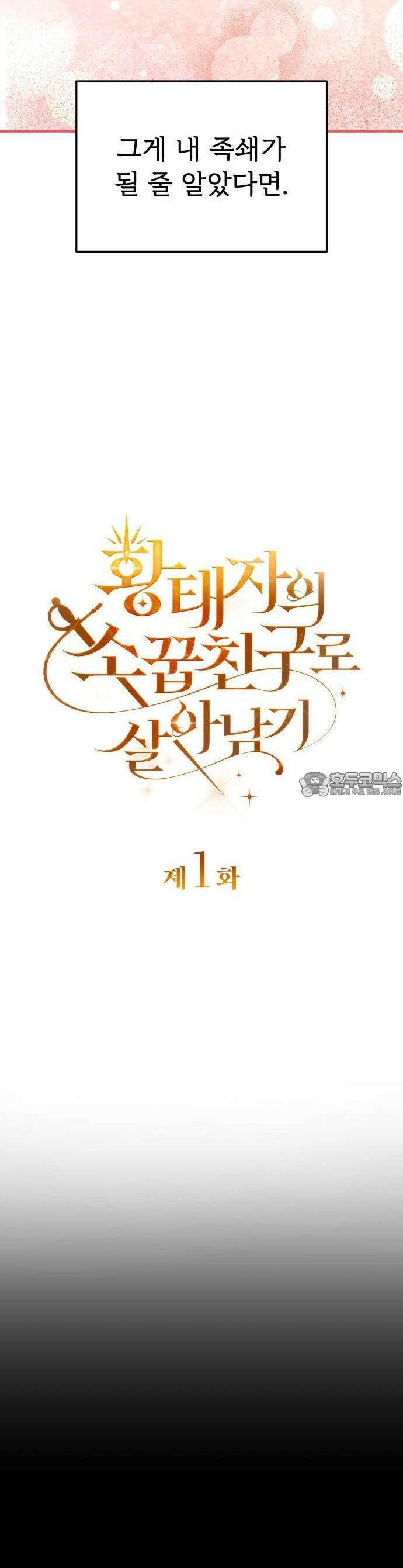 황태자의 소꿉친구로 살아남기 1화 12