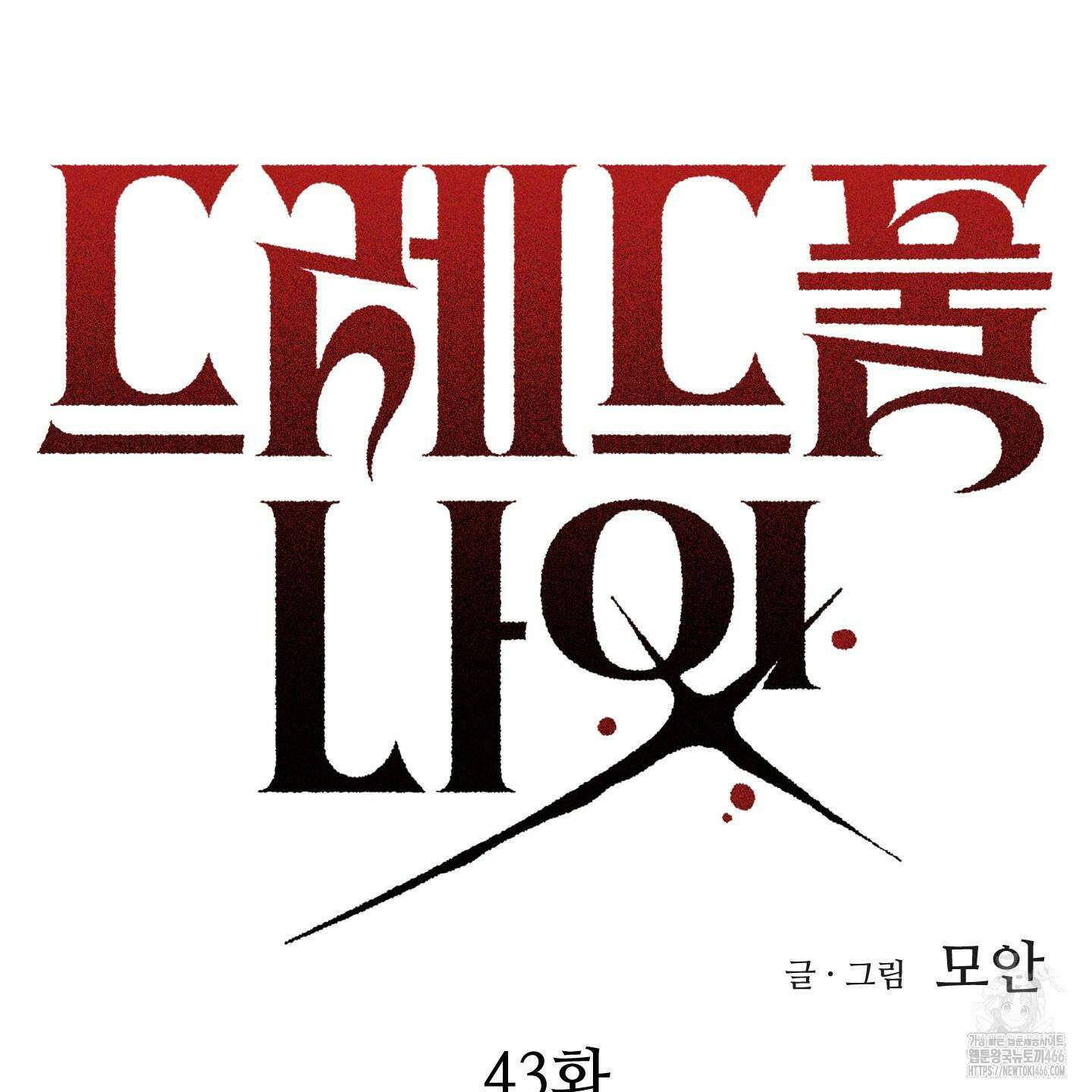 드레드풀 나잇 43화 19