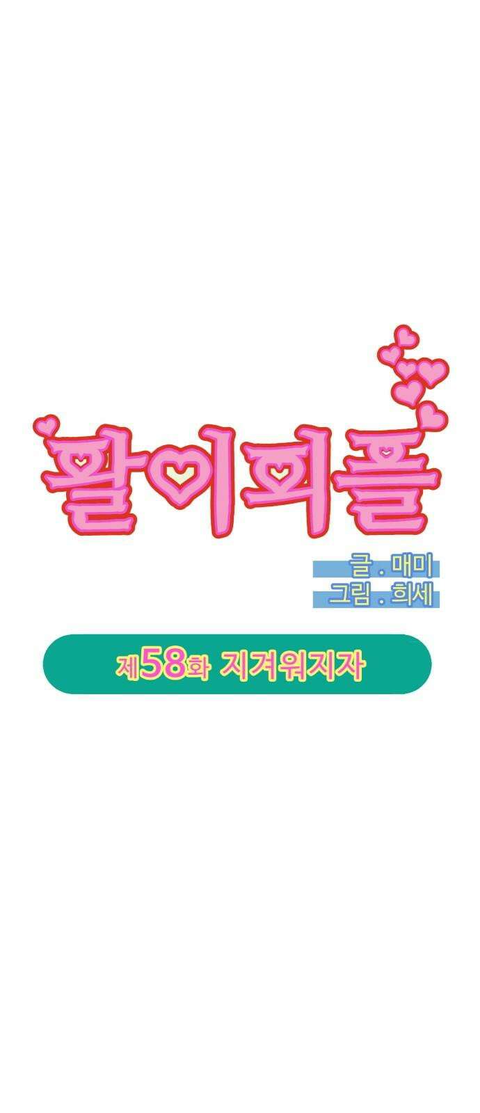 팔이피플 2부 58화 지겨워지자 5