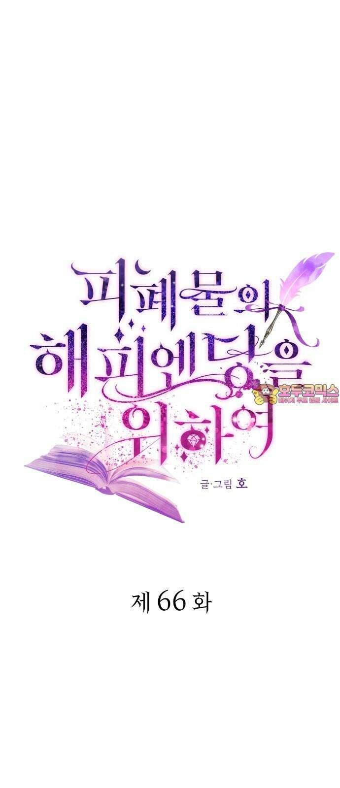 피폐물의 해피엔딩을 위하여 66화 1