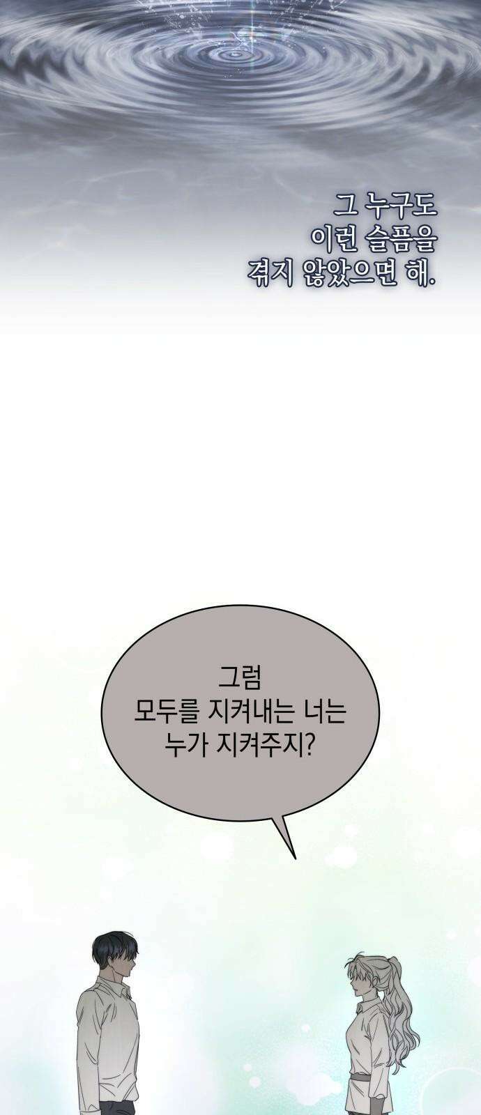 피폐물의 해피엔딩을 위하여 66화 71